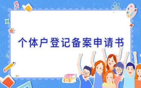 个体户登记备案申请书