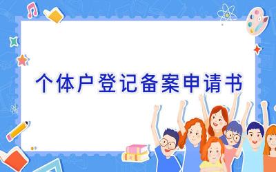 个体户登记备案申请书
