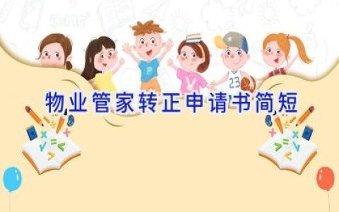 物业管家转正申请书简短
