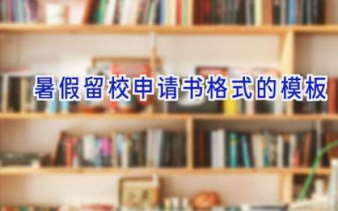 暑假留校申请书格式的模板