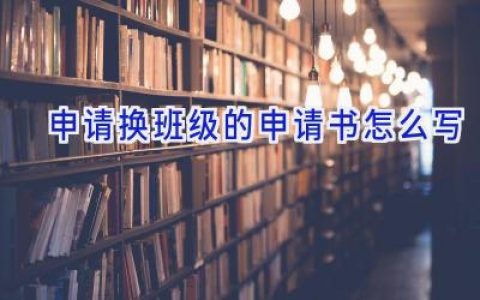 申请换班级的申请书怎么写