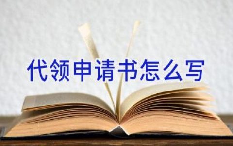代领申请书怎么写