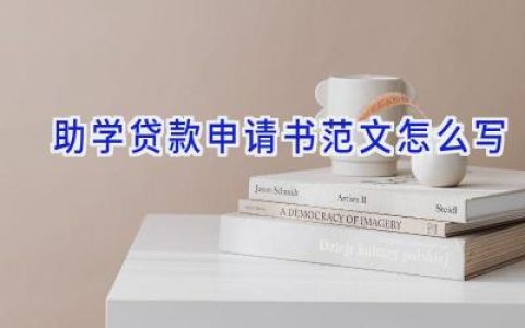 助学贷款申请书范文怎么写