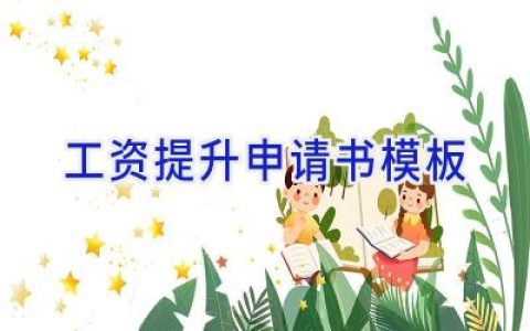 工资提升申请书模板