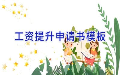 工资提升申请书模板