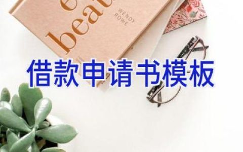 借款申请书模板