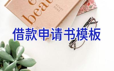 借款申请书模板