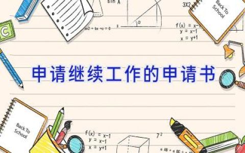 申请继续工作的申请书