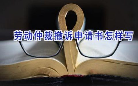 劳动仲裁撤诉申请书怎样写