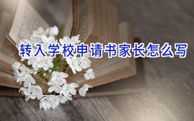 转入学校申请书家长怎么写