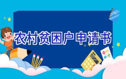 农村贫困户申请书