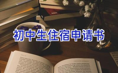 初中生住宿申请书