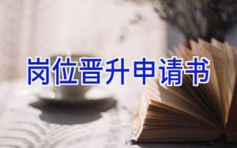 岗位晋升申请书