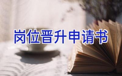 岗位晋升申请书