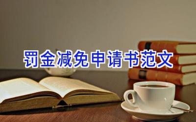 罚金减免申请书范文