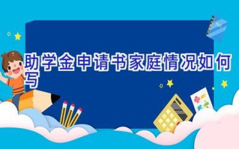 助学金申请书家庭情况如何写