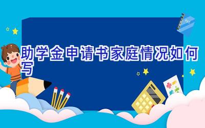 助学金申请书家庭情况如何写