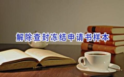 解除查封冻结申请书样本