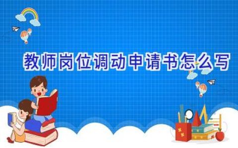 教师岗位调动申请书怎么写
