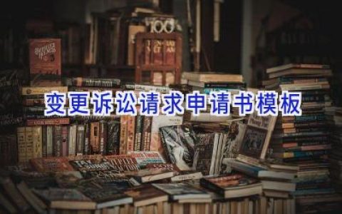 变更诉讼请求申请书模板