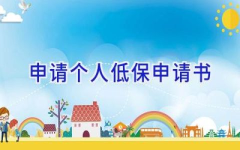 申请个人低保申请书