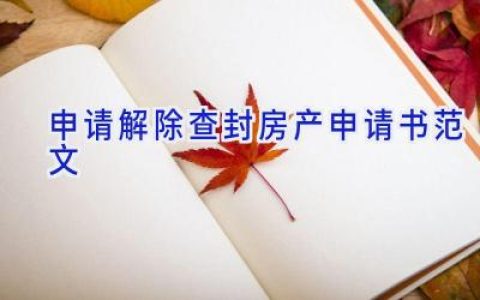 申请解除查封房产申请书范文