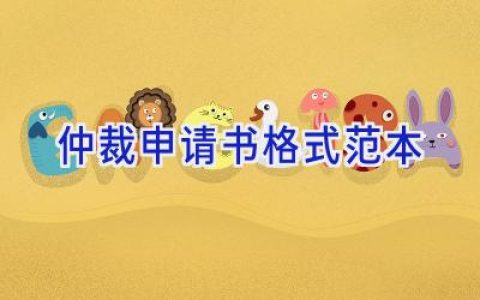 仲裁申请书格式范本