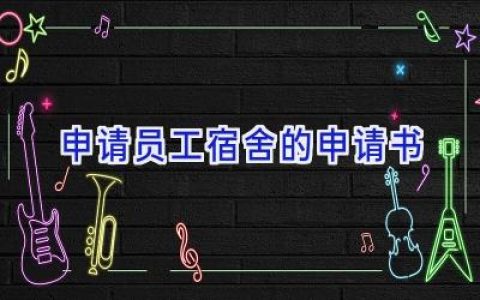 申请员工宿舍的申请书