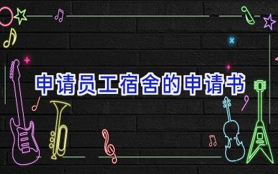 申请员工宿舍的申请书