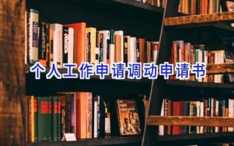 个人工作申请调动申请书