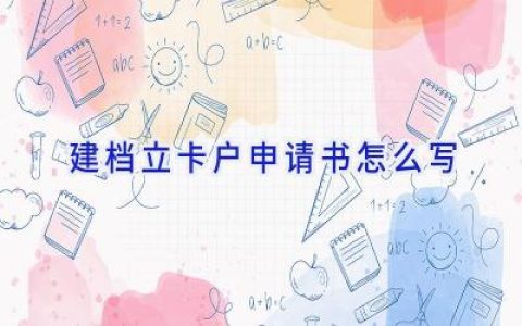 建档立卡户申请书怎么写