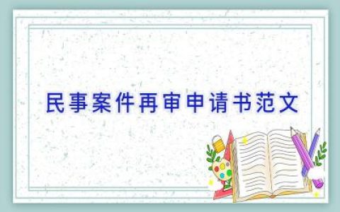 民事案件再审申请书范文