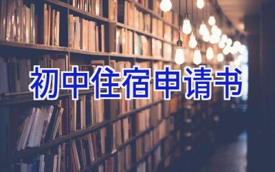 初中住宿申请书