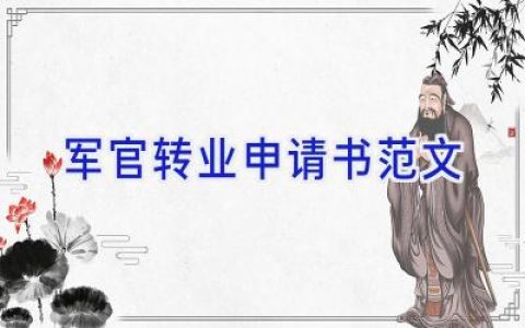 军官转业申请书范文