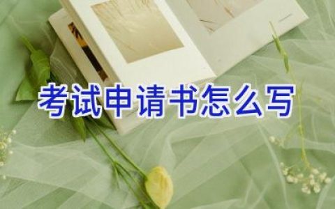 考试申请书怎么写