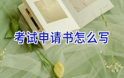 考试申请书怎么写