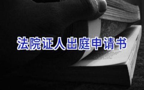 法院证人出庭申请书