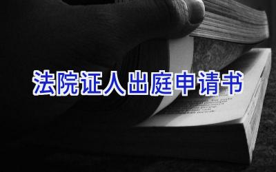 法院证人出庭申请书