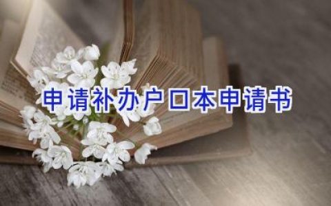 申请补办户口本申请书