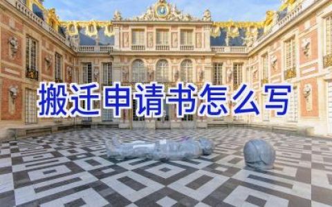 搬迁申请书怎么写
