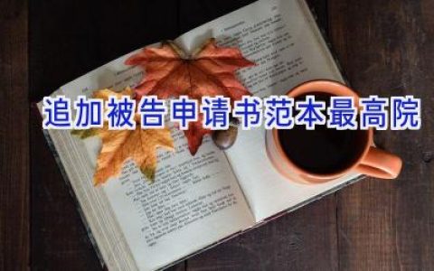 追加被告申请书范本最高院