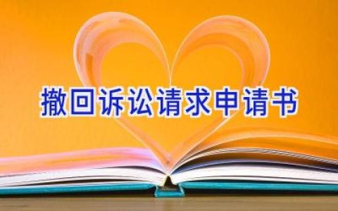 撤回诉讼请求申请书