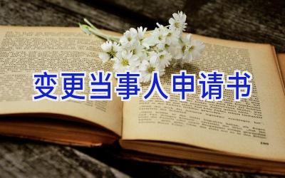 变更当事人申请书