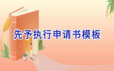 先予执行申请书模板