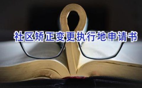 社区矫正变更执行地申请书