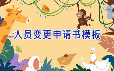 人员变更申请书模板