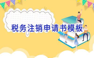 税务注销申请书模板
