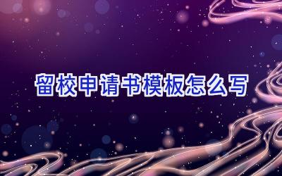 留校申请书模板怎么写