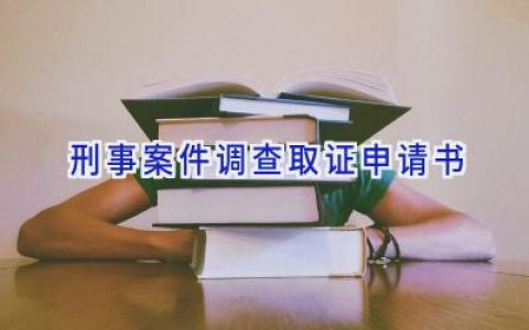 刑事案件调查取证申请书
