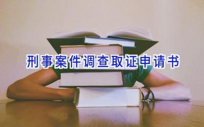 刑事案件调查取证申请书
